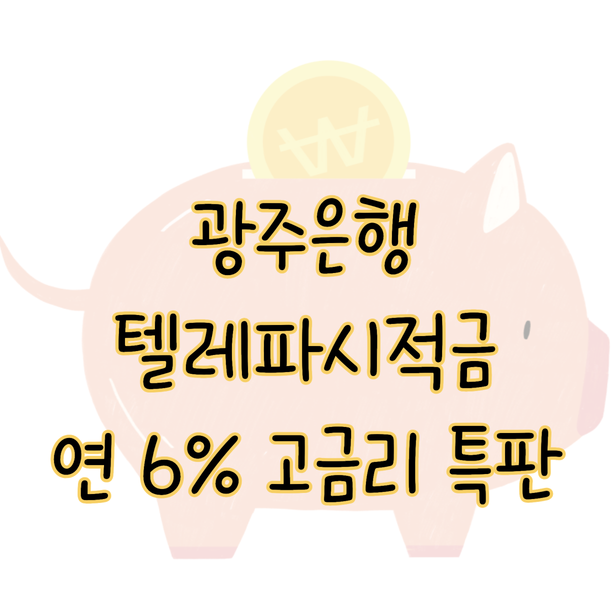 광주은행 텔레파시적금 연 6% 고금리 특판 1년 단기 목돈마련 비법