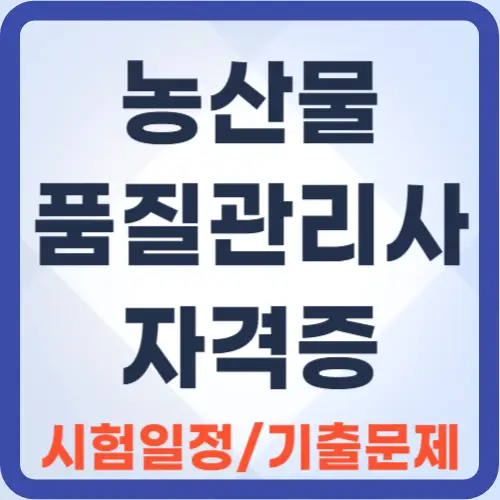 농산물품질관리사-자격증정보-썸네일