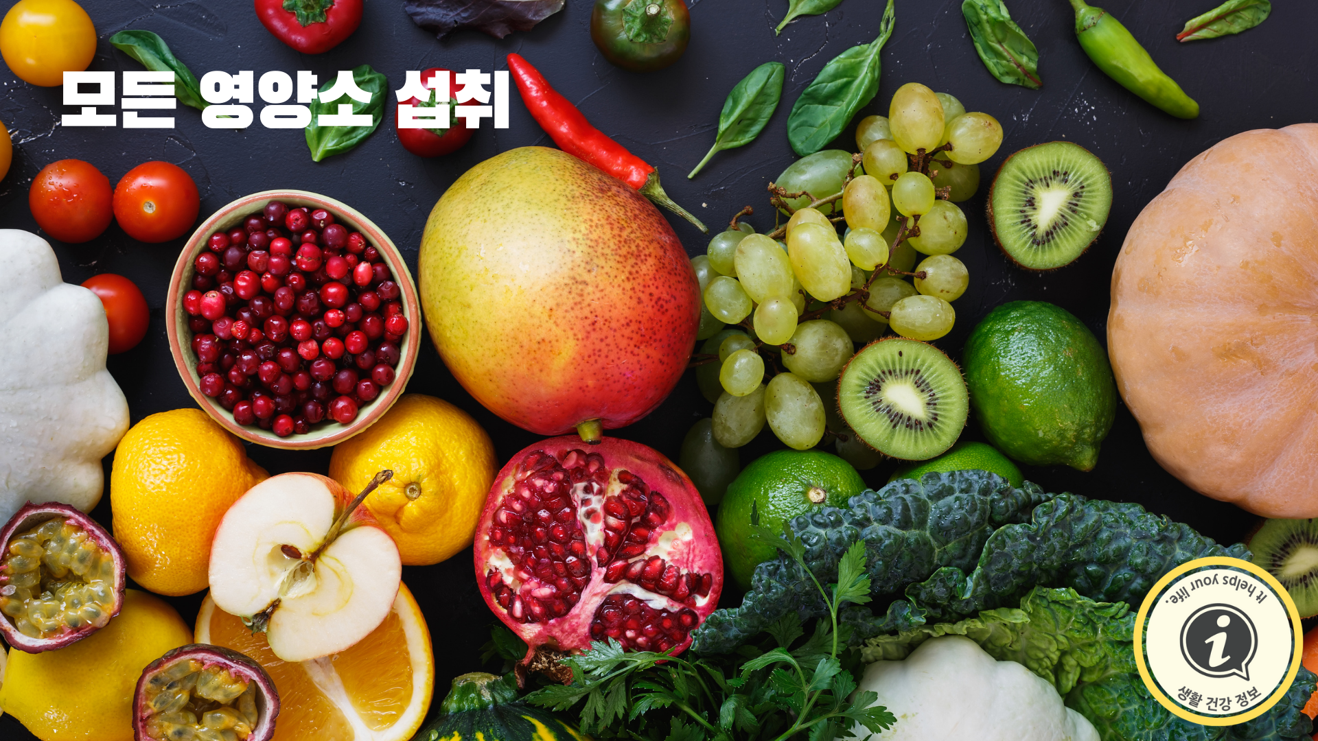 다양한 영양소를 섭취 다양한 영양소를 섭취