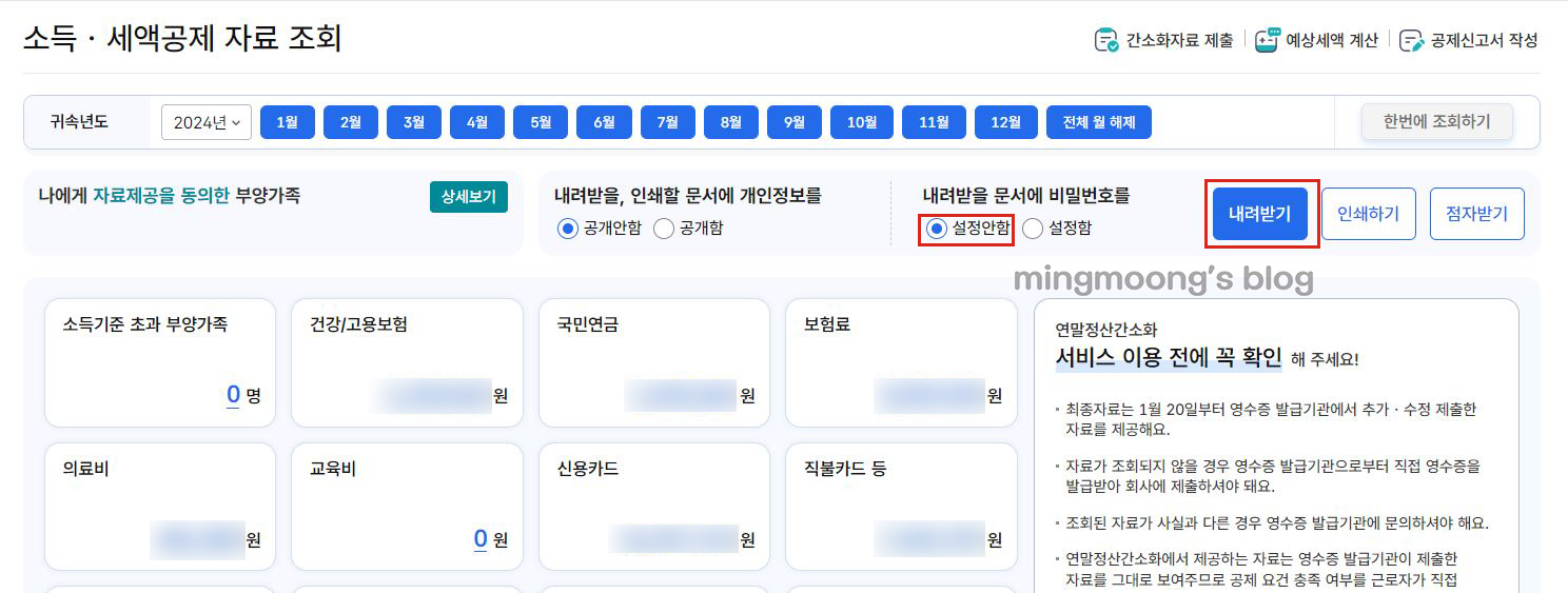 홈택스 연말정산 간소화 pdf 다운로드 방법