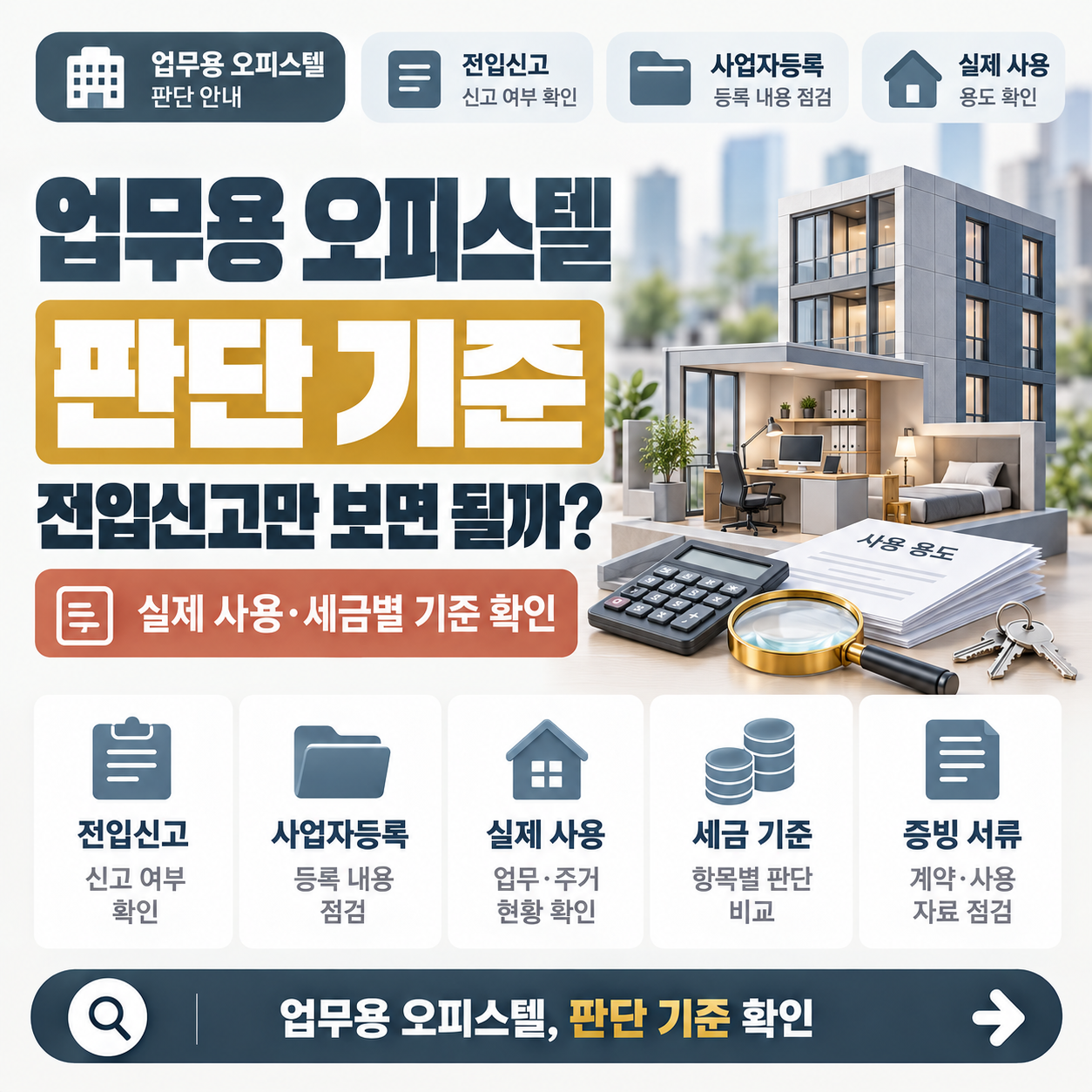 업무용 오피스텔 판단 기준을 세금별로 비교한 안내 이미지
