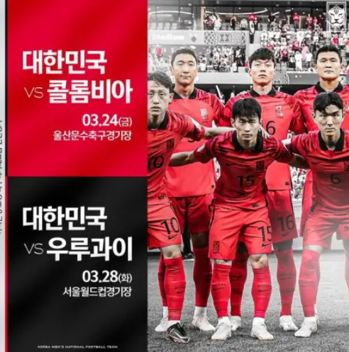 국가대표 3월 친선경기 일정 예매 티켓팅 일정 한국vs콜롬비아 우루과이 축구 중계 클린스만 첫경기