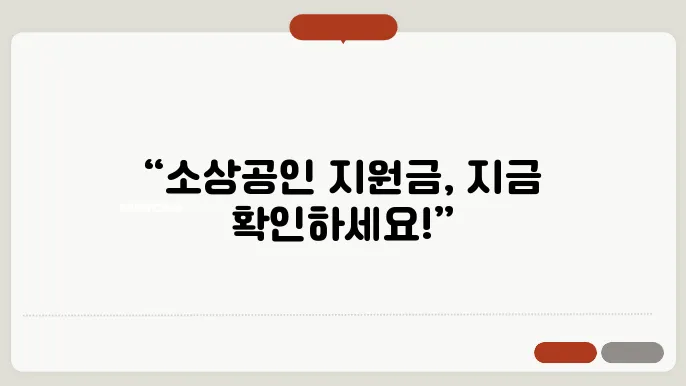 소상공인 재난지원금 조회 사이트 ✅최신정보