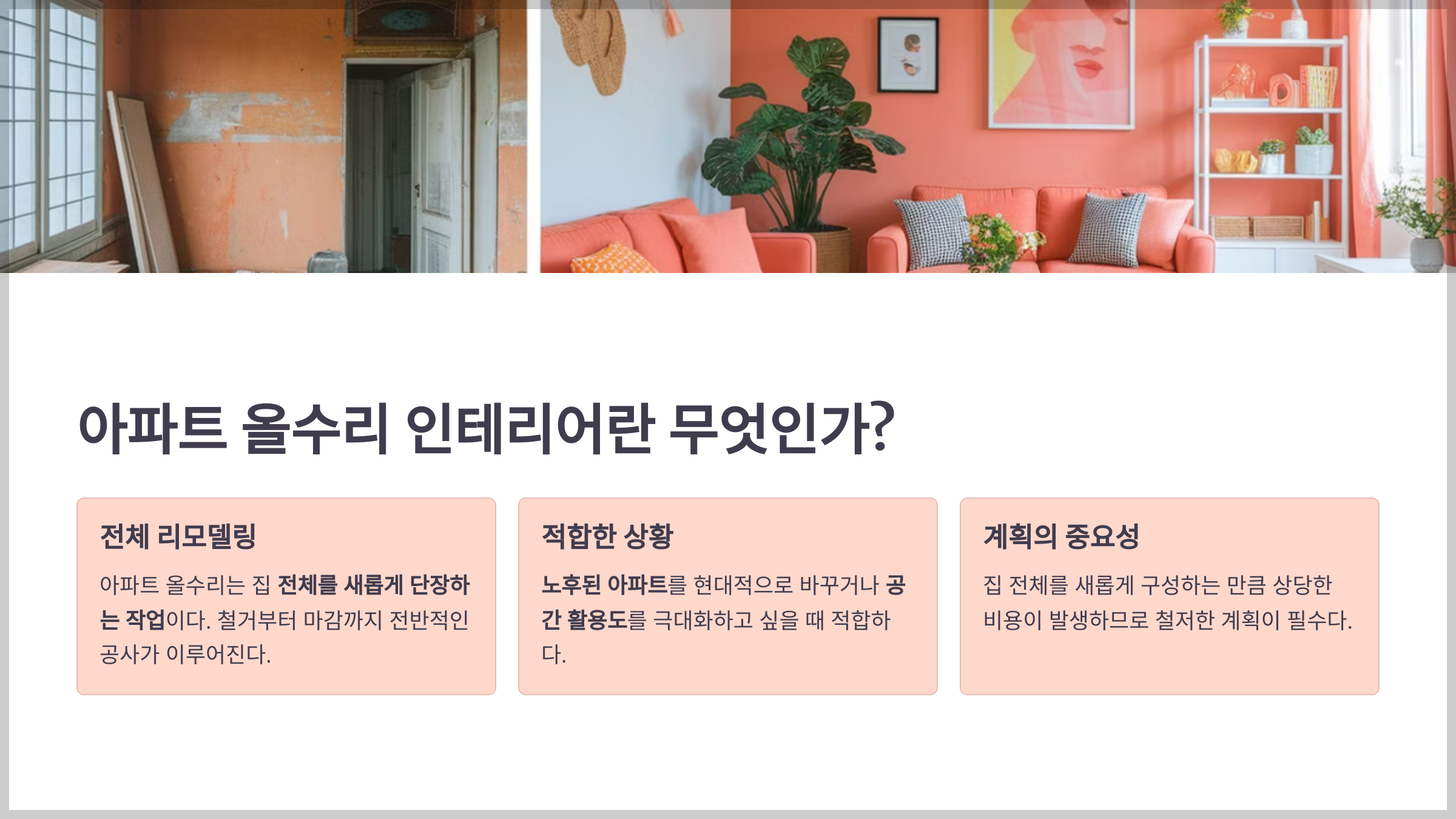 아파트 올수리 인테리어란 무엇인가?