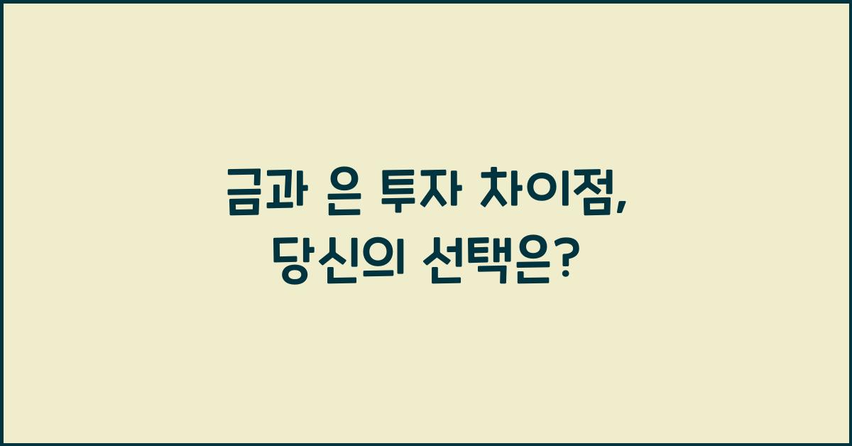금과 은 투자 차이점