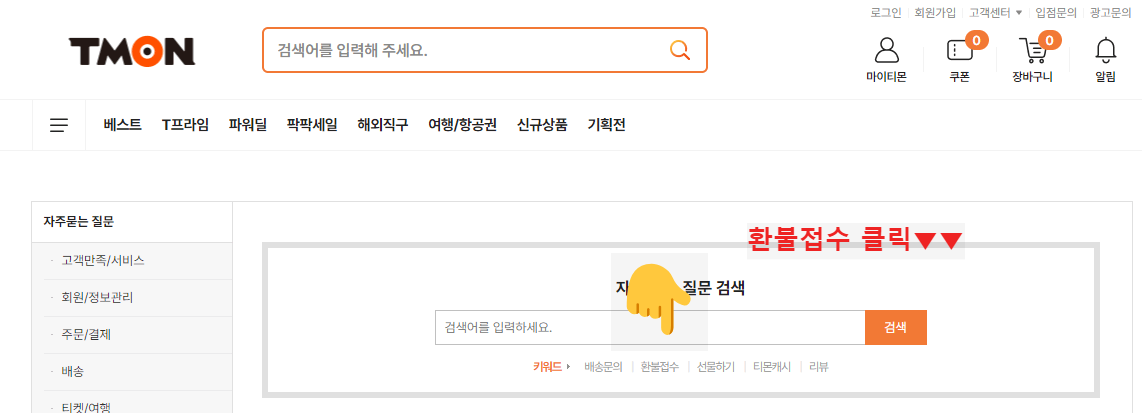 티몬 위메프 환불 위메프 탈퇴 방법