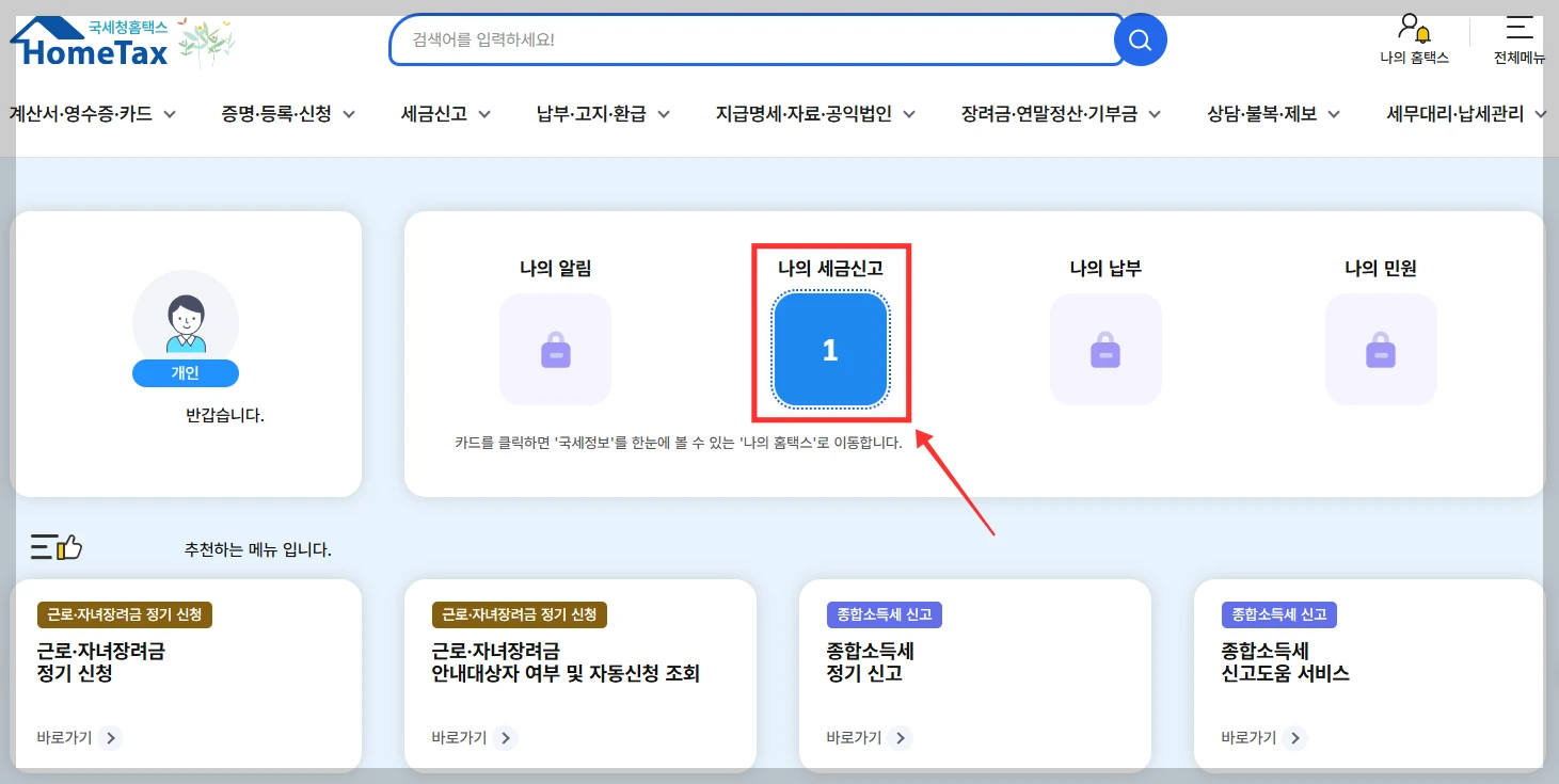 홈택스 : 종합소득세 신고 내역 확인 화면