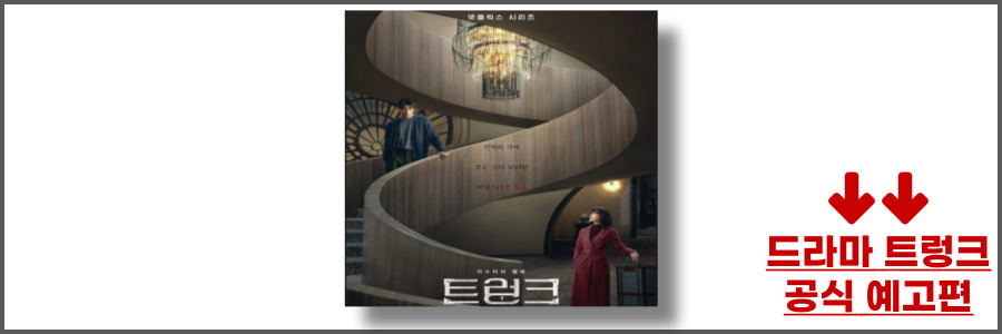 트렁크 드라마