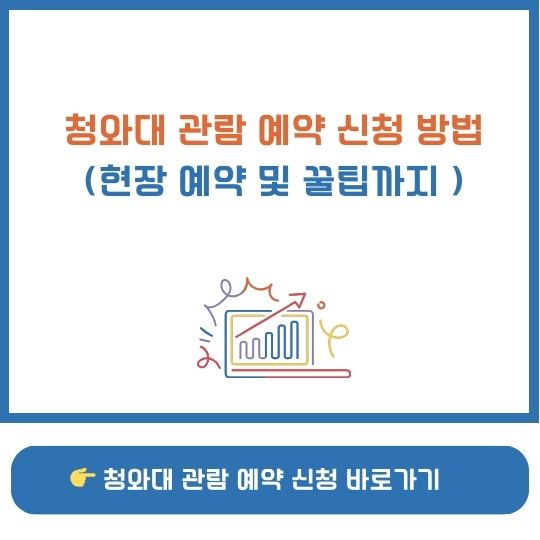 청와대 관람 예약 신청