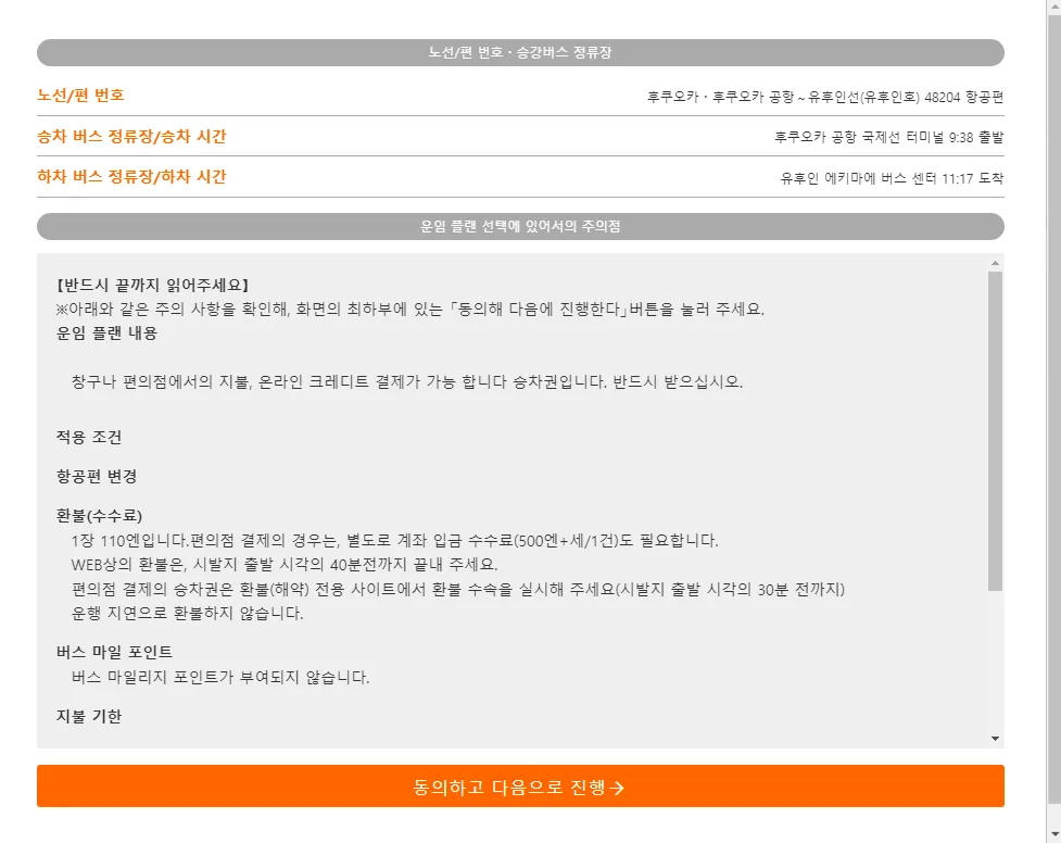 후쿠오카-유후인-버스예약-동의절차