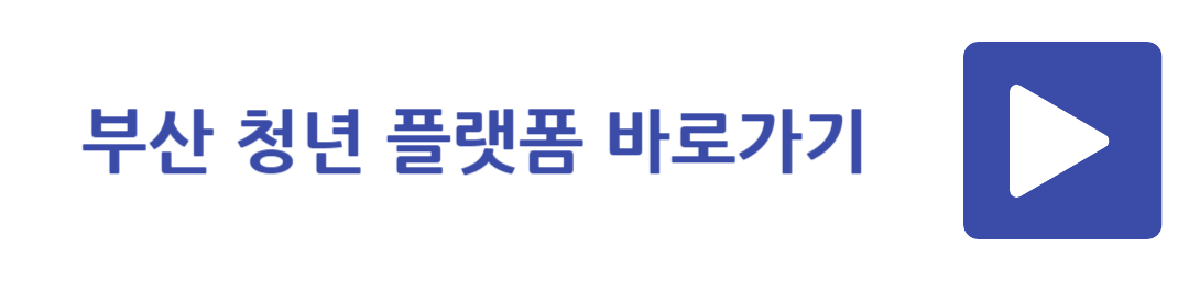 부산 청년 플랫폼 바로가기
