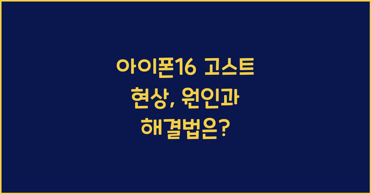 아이폰16 고스트 현상