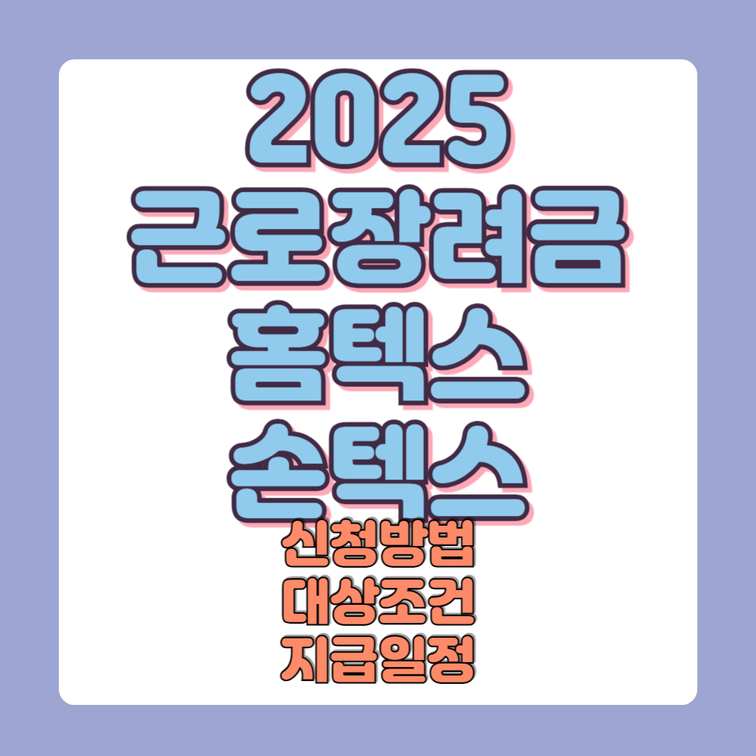 모바일로 2025 근로장려금 신청하는 방법 손텍스