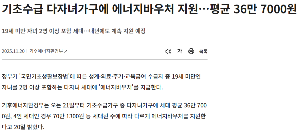 다자녀 가구도 에너지바우처! 11.21부터 신청(츨처:기후에너지환경부)