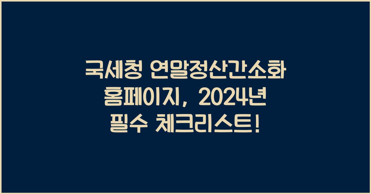 국세청 연말정산간소화 홈페이지