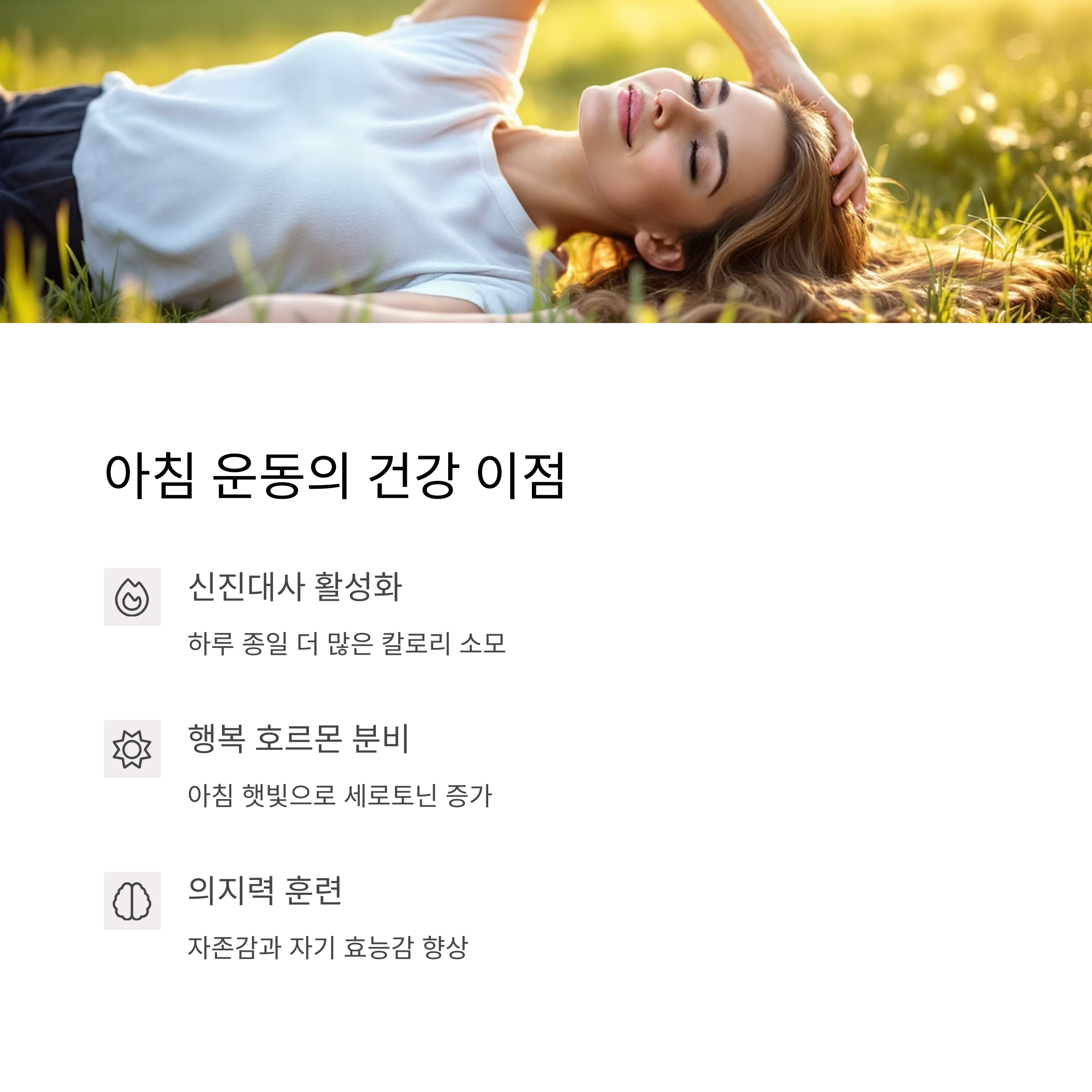 아침 운동이 주는 건강상의 이점