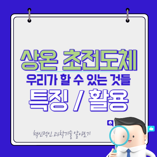 썸 - 상온 초전도체 우리가 할 수 있는 것들, 활용