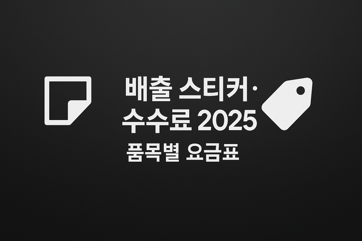 대형가전 스티커·수수료 안내 인포그래픽