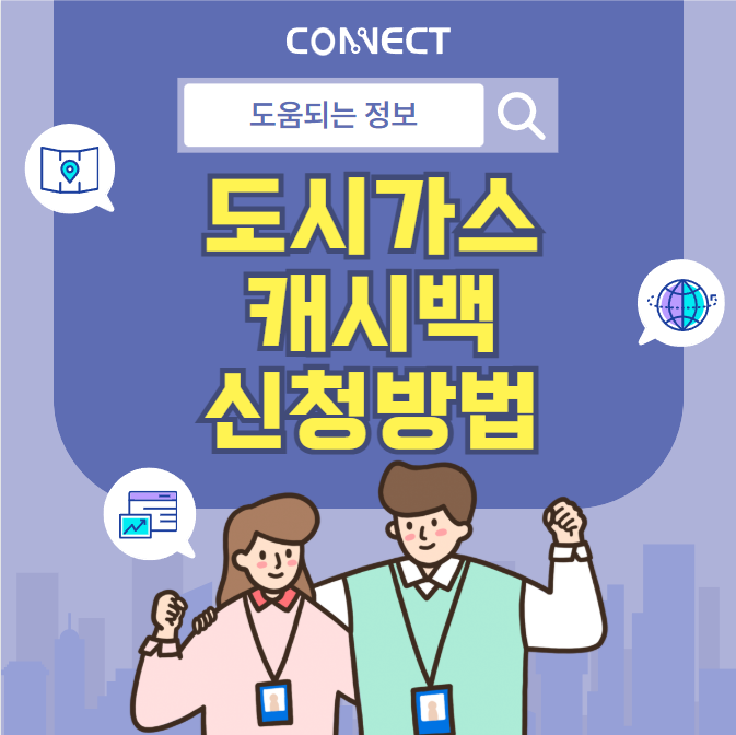 도시가스 캐시백 신청