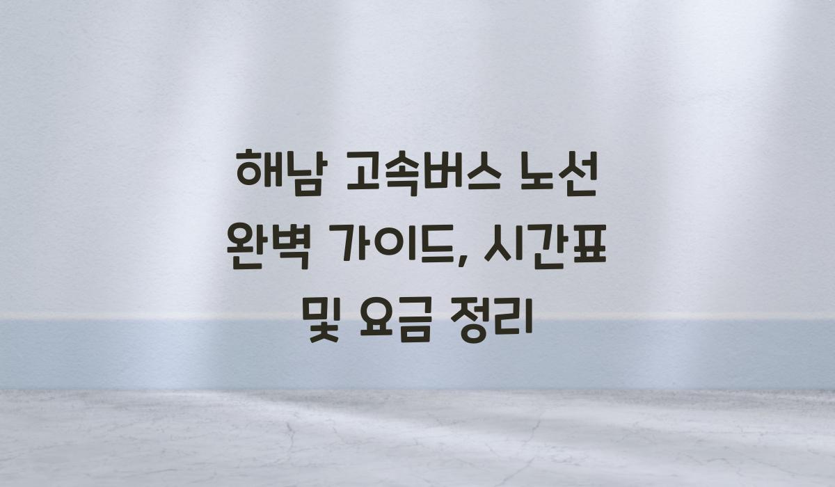 해남 고속버스 노선