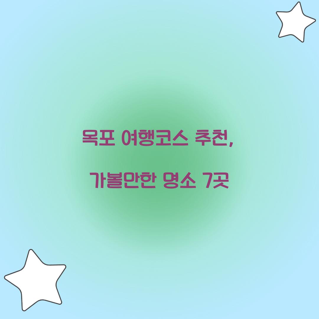 목포 여행코스 추천