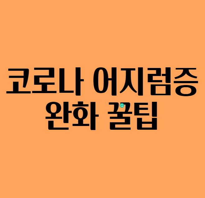 코로나증상완화