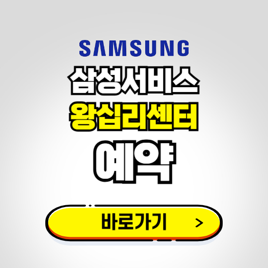 왕십리센터 삼성전자서비스 예약하기 ❘ A/S 신청 수리 영업시간 전화번호 찾기