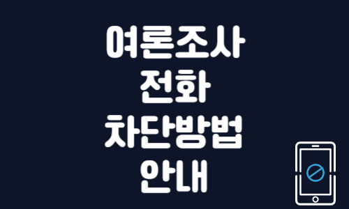 여론조사 전화 차단 방법