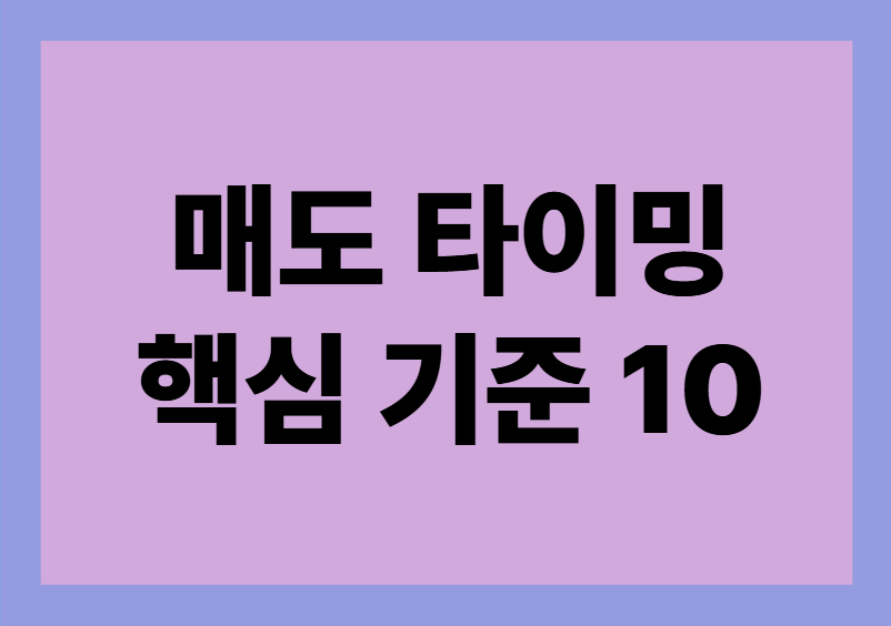 매도 타이밍 관련 이미지