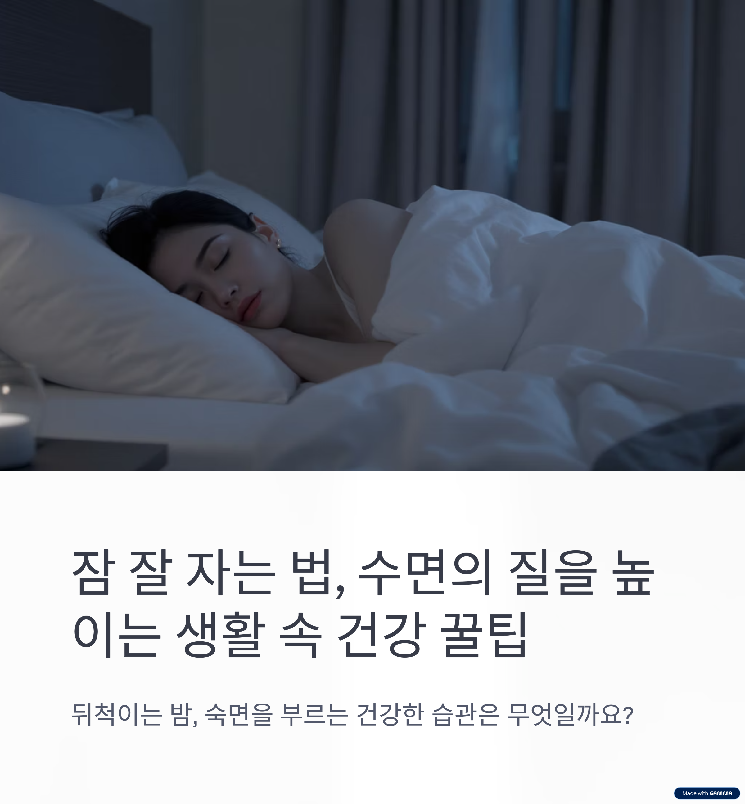 잠 잘 자는 법, 수면의 질을 높이는 생활 속 건강 꿀팁