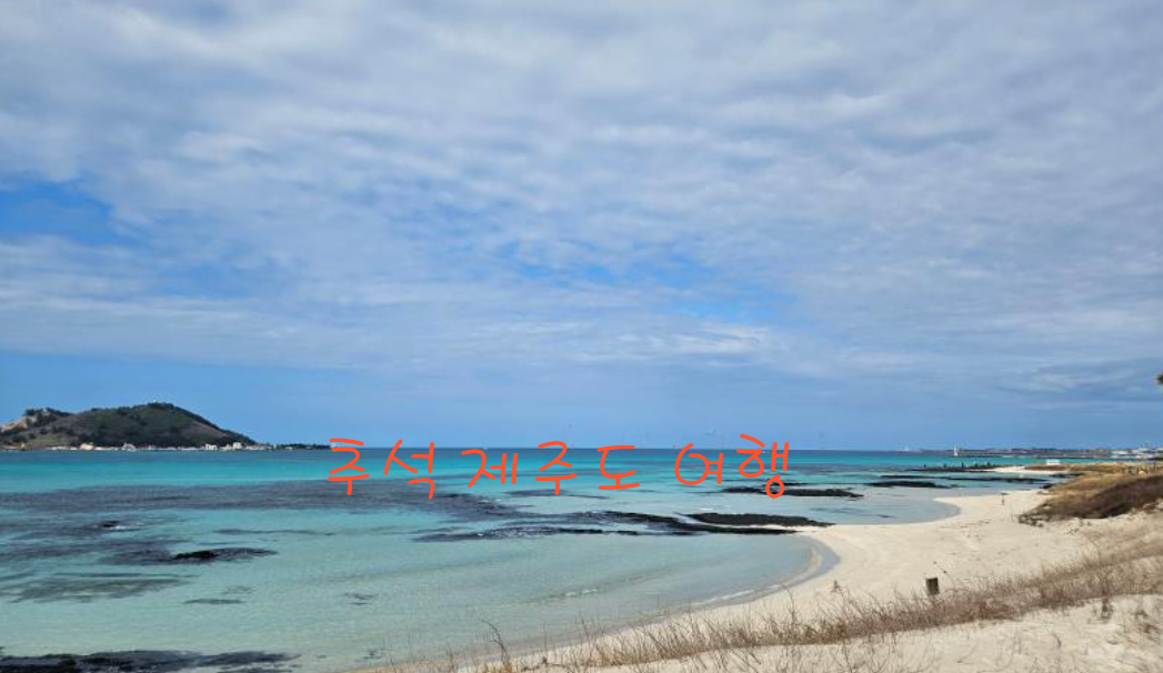 2024년 추석 제주도 항공권 할인 방법