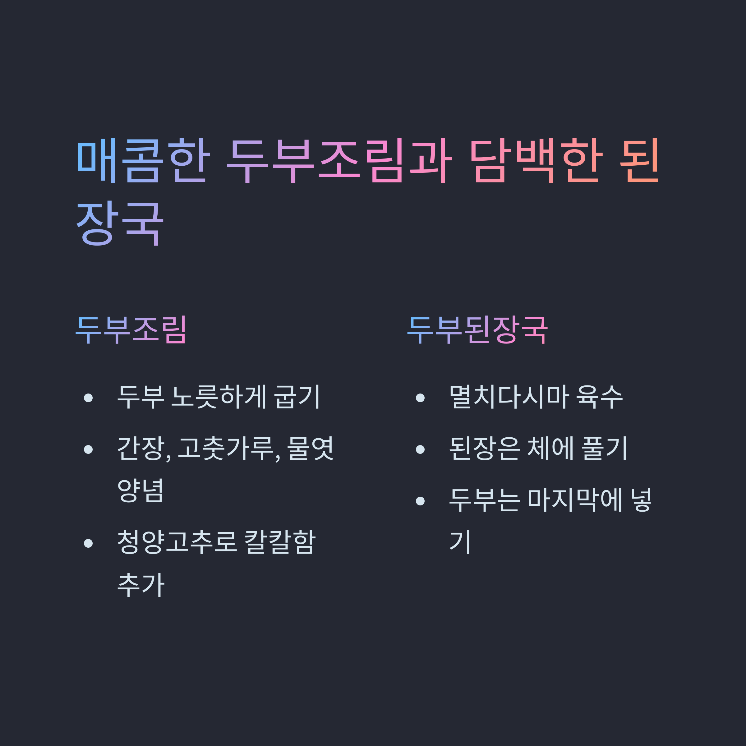 매콤한 두부조림과 담백한 된장국