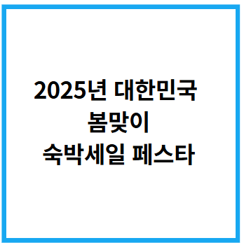 2025 대한민국 숙박세일페스타