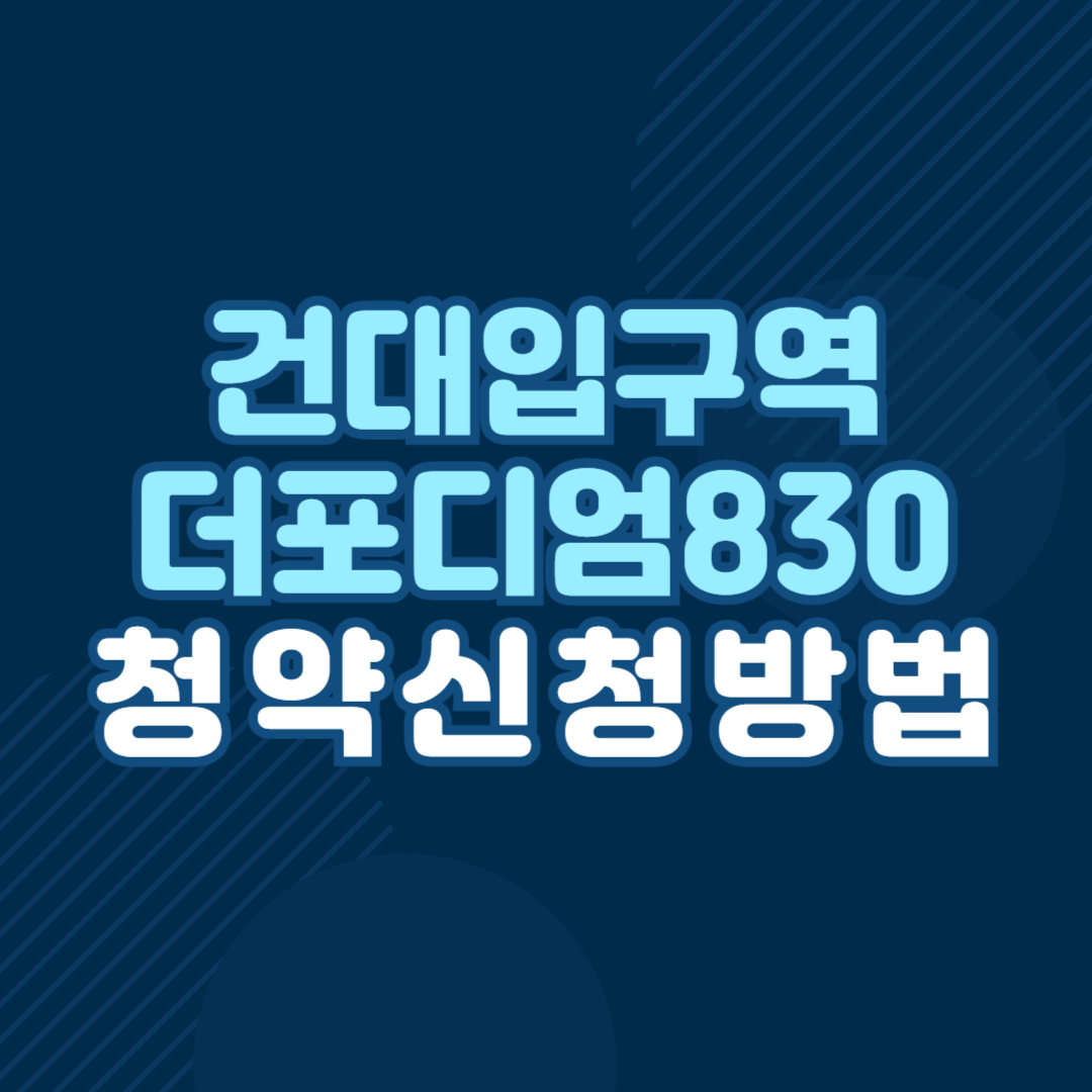 건대입구역 더포디엄830 청약 신청방법