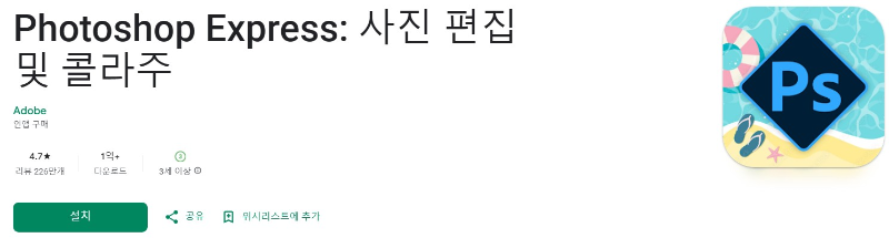 Photoshop Express앱 소개