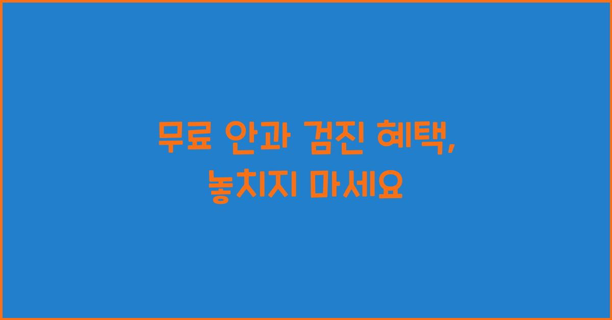 무료 안과 검진 혜택