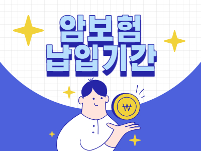 암보험 납입기간