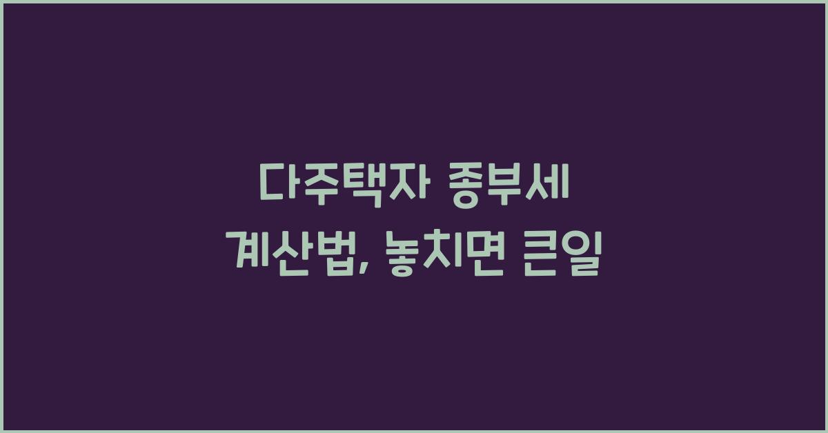 다주택자 종부세 계산법