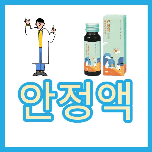 삼진제약 안정액 효과 안정액 가격 효능 부작용 안정액 지속시간 긴장완화제