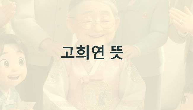 고희연 뜻