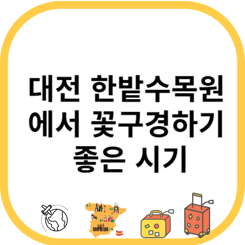 대전 한밭수목원에서 꽃구경하기 좋은 시기