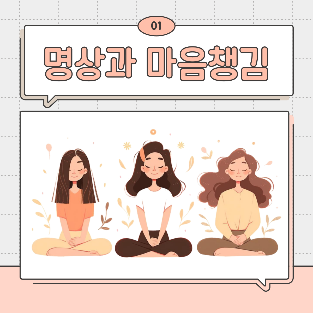 스트레스 관리 최신 트렌드와 실천법 : 명상과 마음챙김
