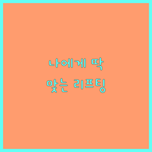 나에게 딱 맞는 리프팅? 부위별 시술