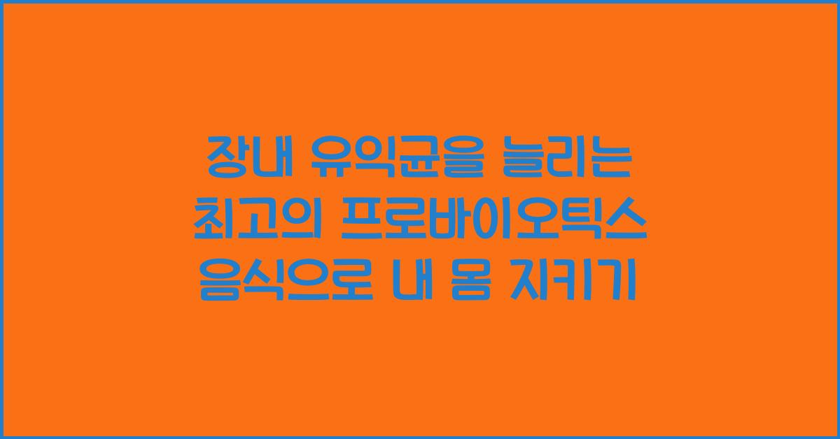 장내 유익균을 늘리는 최고의 프로바이오틱스 음식
