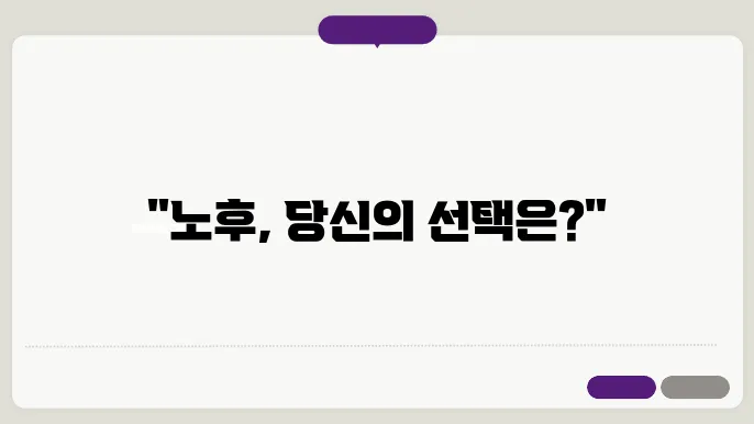 기초연금 vs 조기노령연금: 당신에게 맞는 선택은?