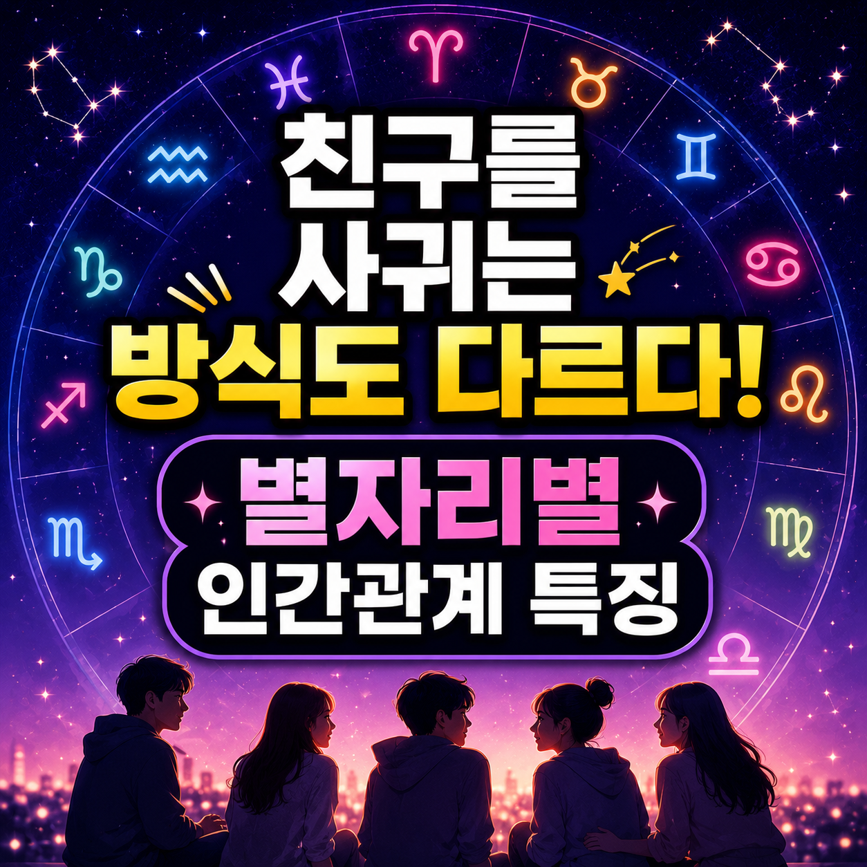 별자리별 인간관계