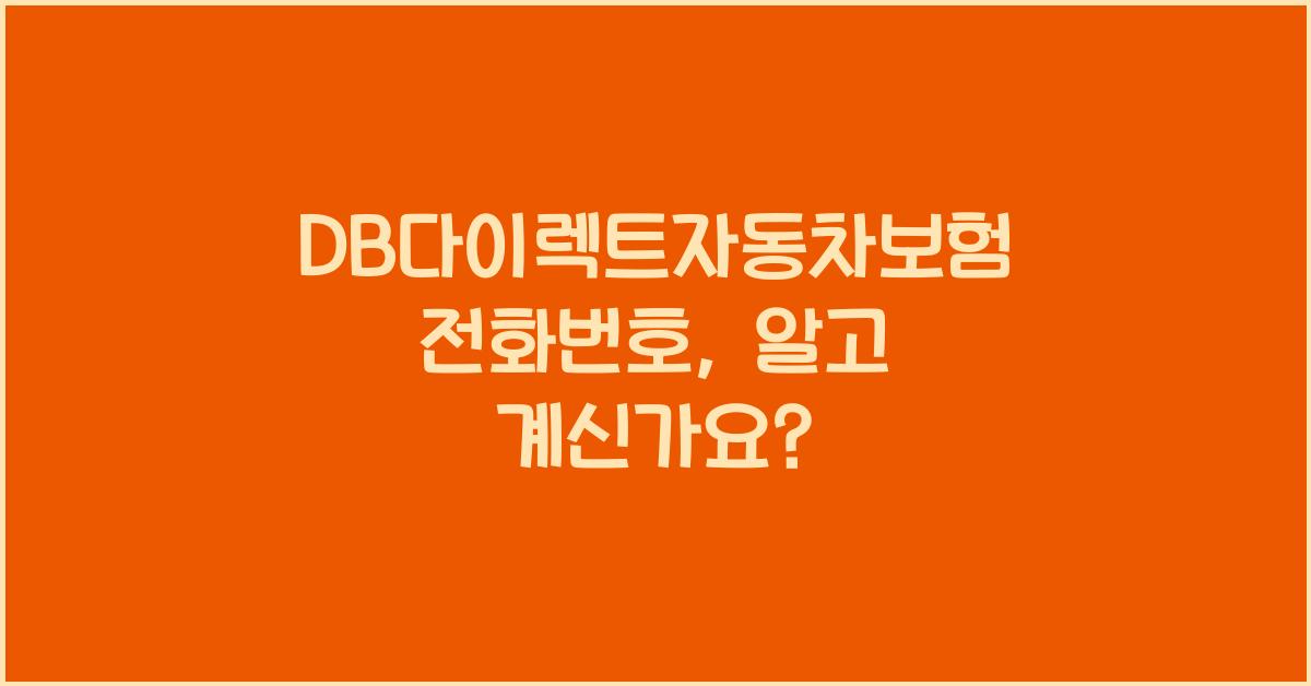 DB다이렉트자동차보험 전화번호