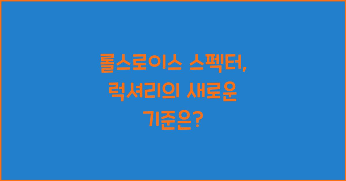 롤스로이스 스펙터