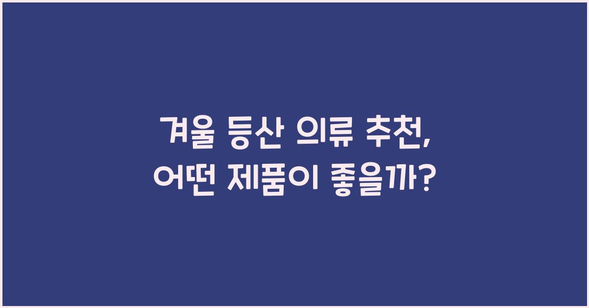 겨울 등산 의류 추천