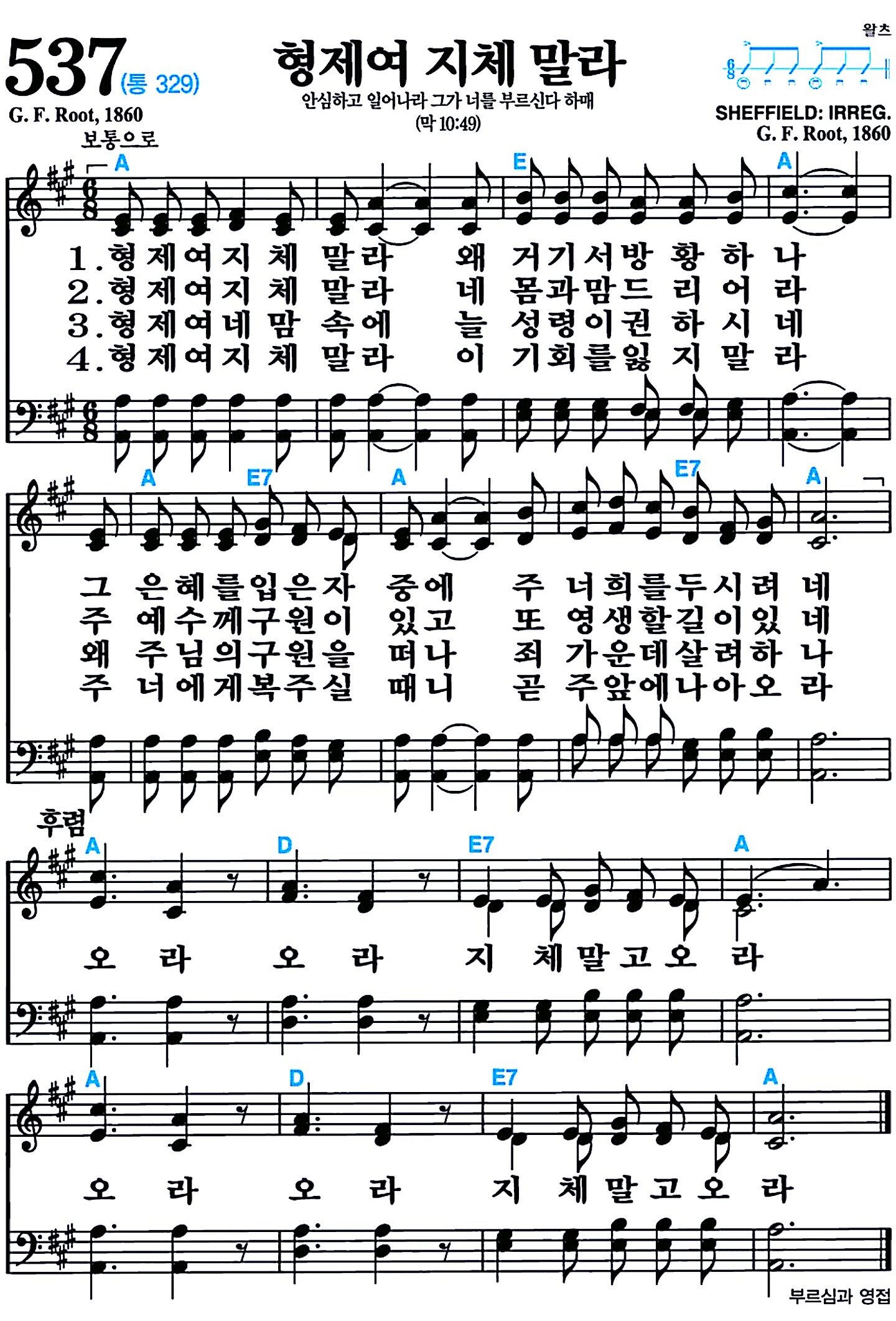 [찬송가 537장] 형제여 지체말라 #가사/악보/NWC/MP3 다운로드